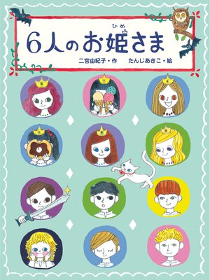 cover image of ６人のお姫さま